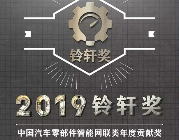 德赛西威荣膺2019中国汽车零部件智能网联类年度贡献奖