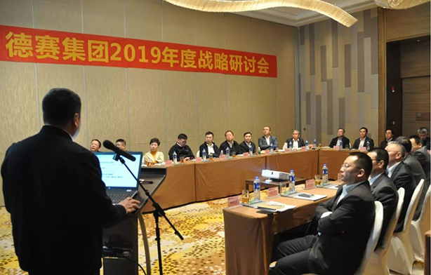 集团召开2019年度战略研讨会