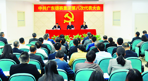 中共广东德赛集团第八次代表大会圆满召开
