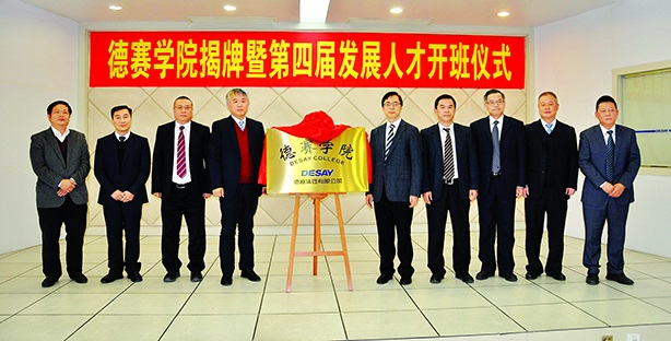 德赛学院揭牌 第四届发展人才开班