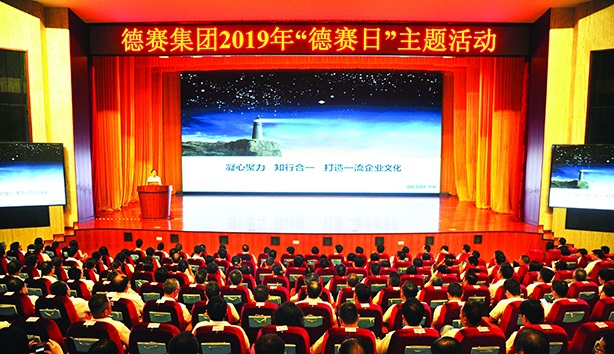 践行“五个文化”     德赛基业长青