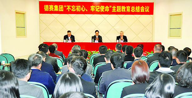 德赛集团召开“不忘初心、牢记使命”主题教育总结会议