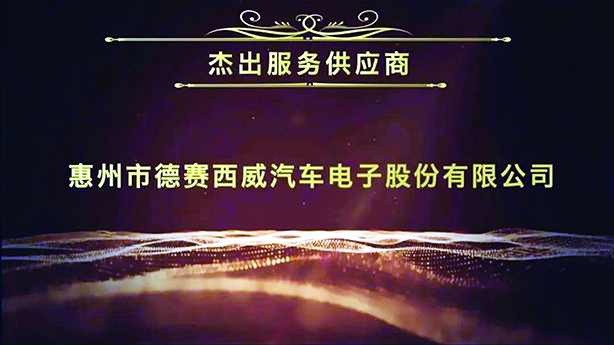 德赛西威荣获上汽集团乘用车公司“杰出服务供应商”称号