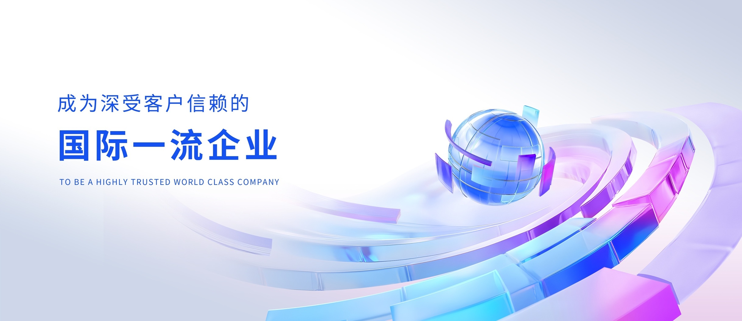 成为深受客户信赖的国际一流企业